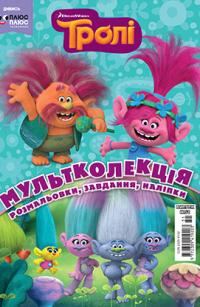  Мультколекція. Тролі Розмальовка 978-966-943-311-4