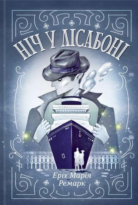 Еріх Марія Ремарк Ніч у Лісабоні