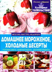 Мирошниченко Светлана Домашнее мороженое, холодные десерты 978-617-08-0078-7