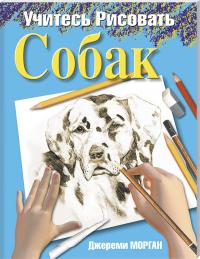 Морган Джереми Учитесь рисовать собак 978-985-15-0399-1