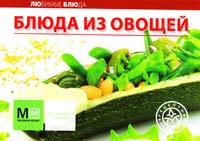 Редактор: А. Самойлов Блюда из овощей 978-5-8029-2595-9