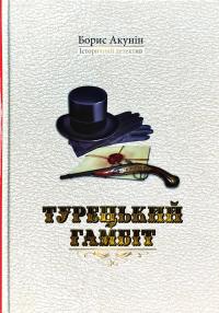 Акунін Борис Турецький гамбіт 978-966-2054-83-5