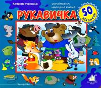 50 віконець. Рукавичка 966-411-012-4