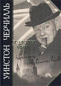 Уинстон Черчилль Мускулы мира 978-5-699-18956-4, 5-04-010272-0