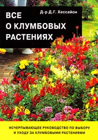 Хессайон Д. Все о клумбовых растениях 978-5-93395-237-4
