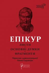 Епікур Епікур. Листи. Основні думки. Фрагменти 978-617-629-878-6