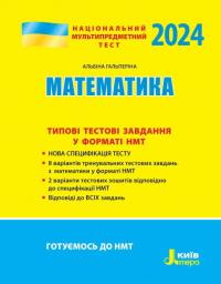 Гальперіна Альбіна НМТ 2024. Математика. Типові тестові завдання 9789669453648