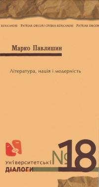 Павлишен Марко Література, нація і модерність 978-966-2164-55-8