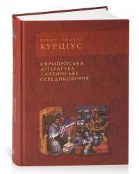 Курціус Роберт Ернст Європейська література і латинське середньовіччя 966-7007-69-6
