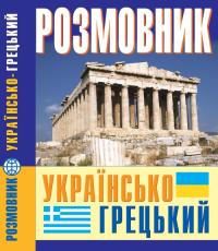 ﻿Погабало О. Б., Івашко А. В., Кателло В. М. Розмовник українсько-грецький 978-966-548-719-7