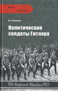 Семенов Константин Политические солдаты Гитлера 978-5-9533-5717-3