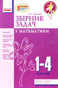 Сухарева Л. Збірник задач з математики. 1-4 класи 978-617-09-1458-3