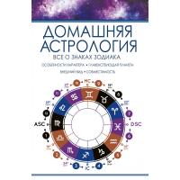 Тучин Роман Домашняя астрология. Все о знаках зодиака 978-617-690-611-7