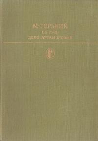 Горький Максим По Руси; Дело Артамоновых. (букіністика) 