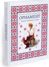 Серебреннікова Тетяна Український народний орнамент Ольги Петрівни Косач 978-617-7393-96-1