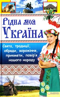 Сметана І.І. Рідна моя Україна 978-966-14-1079-3