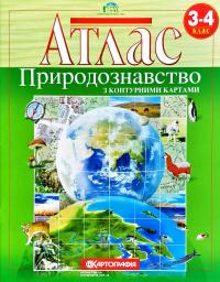  Атлас. Природознавство. 3-4 клас. З контурними картами 978-966-946-011-0