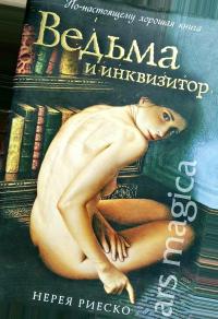 Риеско Нерея Ведьма и инквизитор 978-5-386-01396-7