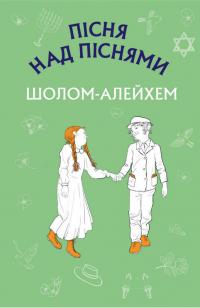Шолом-Алейхем Пісня над піснями 978-966-993-237-2