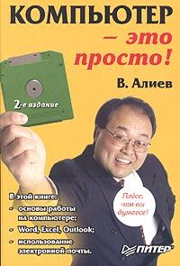 В. Алиев Компьютер - это просто! 5-469-00122-9