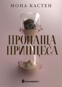 Кастен Мона Пропаща принцеса (Академія Еверфолл #1) 978-617-09-9211-6