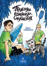 Савельєва Ольга Пригоди команди смугастих 978-617-8177-92-8