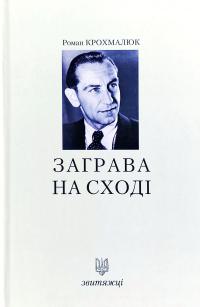 Крохмалюк Роман Заграва на Сході 978-966-668-475-5