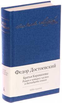 Достоевский Федор Братья Карамазовы. Роман в четырех частях и двенадцати книгах 978-5-389-05878-1