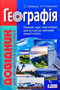 Кобернік С.Г., Коваленко Р.Р. Географія. Довідник для абітурієнтів та школярів 978-966-945-118-7