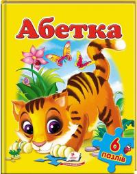 Абетка. 6 пазлів 978-617-7084-76-0
