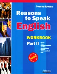 Гужва Тетяна Reasons to Speak. Workbook 2. Сучасні розмовні теми. Робочий зошит (частина 2) 966-404-299-4