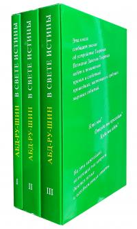 Абд-ру-шин В Свете Истины. Послание Граля (комплект из 3 книг) 