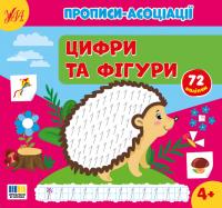 Сіліч Світлана Прописи-асоціації. Цифри та фігури 9786175444979