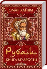 Хайям Омар Рубаи. Книга мудрости 978-966-14-3436-2