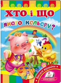 Хто і що якого кольору? (картонка) 978-966-913-176-8