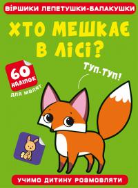 Віршики лепетушки-балакушки. Хто мешкає в лісі? 60 наліпок 978-617-547-262-0