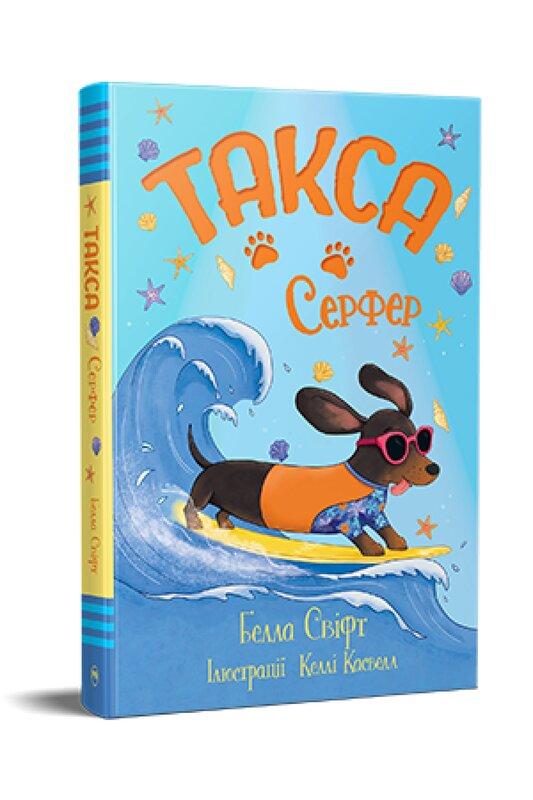 Свіфт Белла Такса. Серфер