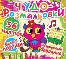Чудо-розмальовки. 36 наклейок. Веселі прописи. Розвивальні завдання. Совеня 978-617-7277-34-6