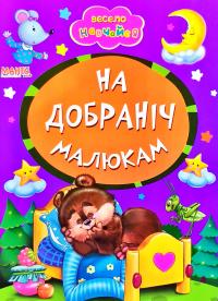 Весело навчайся. На добраніч малюкам. (картонка)