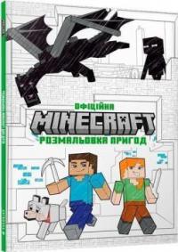 MINECRAFT Офіційна розмальовка пригод 978-617-523-054-1