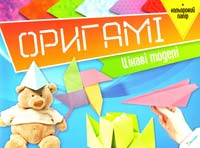 Оригамі. Цікаві моделі 978-617-7186-41-9