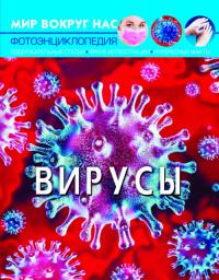  Мир вокруг нас. Вирусы 978-966-987-361-3
