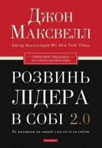 Максвелл Джон Розвинь лідера в собі 2.0 9786177766697