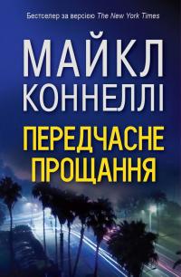 Коннелі Майкл Передчасне прощання 978-617-7535-67-5
