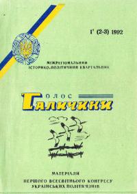 Голос Галичини. Протокол всесвітнього конгресу українських політв’язнів