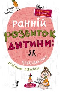 Царенко Наталія Ранній розвиток дитини: як максимально розкрити потенціал 978-966-429-820-6