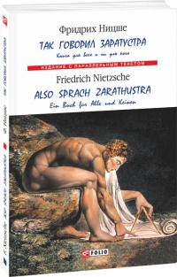 Ницше Фридрих Так говорил Заратустра / Also sprach Zarathustra 978-966-03-7649-6