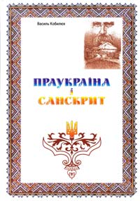Кобилюх Василь Праукраїна і Санскрит 978-966-634-640-0