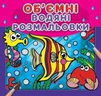  Водяні об'ємні розмальовки. Рибки 978-966-936-728-0