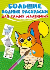  Большие водные раскраски для самых маленьких. Домашние животные 978-966-987-963-9